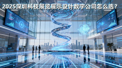 2025深圳科技展廳設(shè)計(jì)公司怎么選？這篇策劃創(chuàng)意服務(wù)避坑指南就夠了